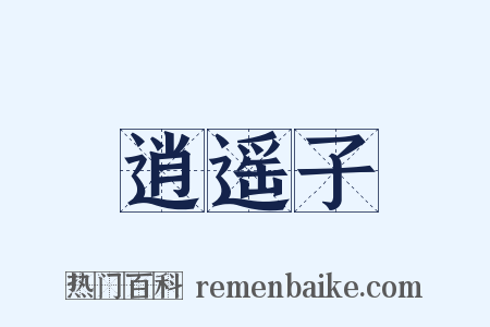 逍遥子是什么意思的图片